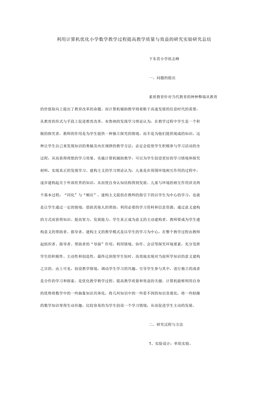 利用计算机优化小学数学教学过程提高教学质量与效益的研究实验研究_第1页