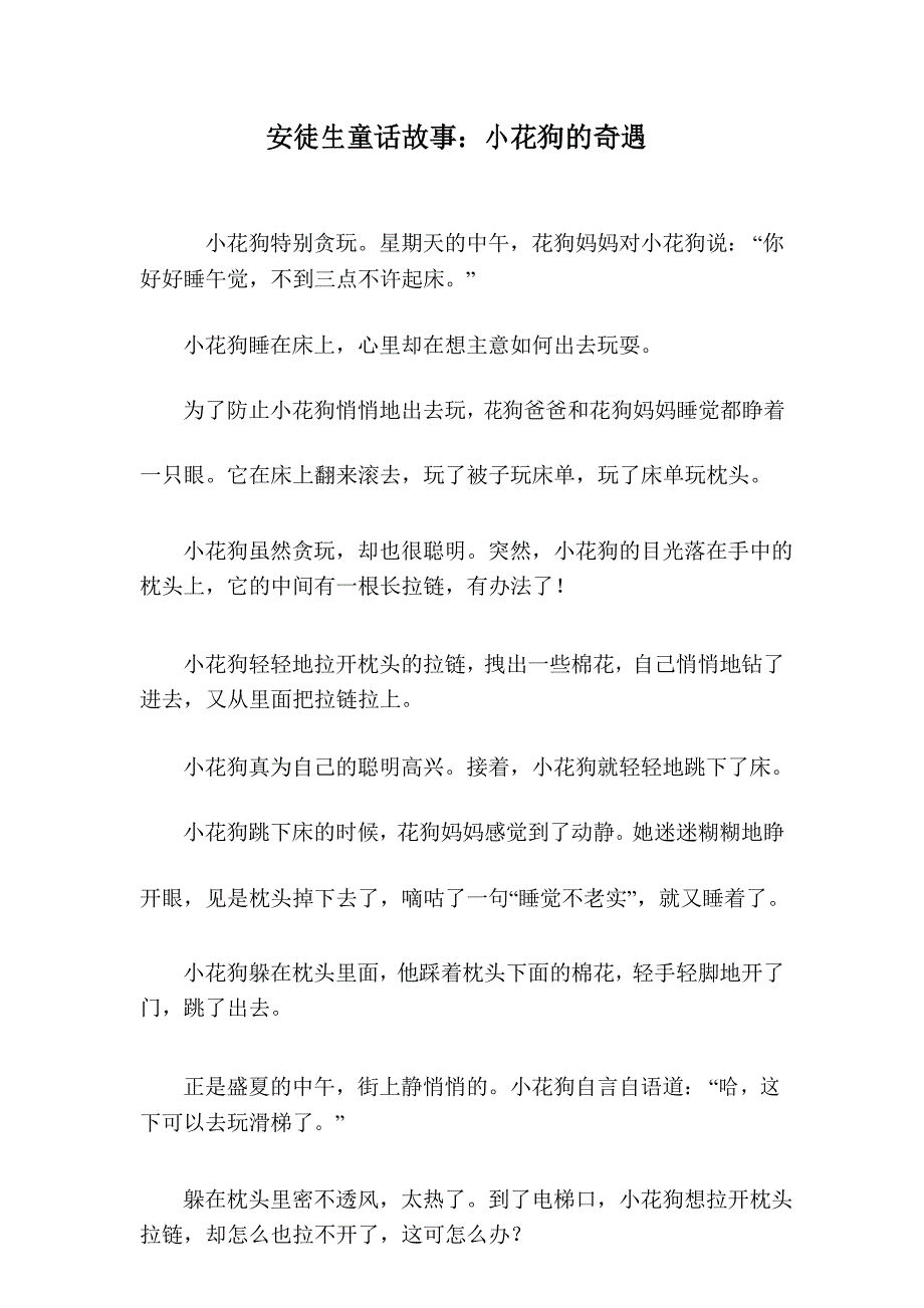 安徒生童话故事：小花狗的奇遇.doc_第1页