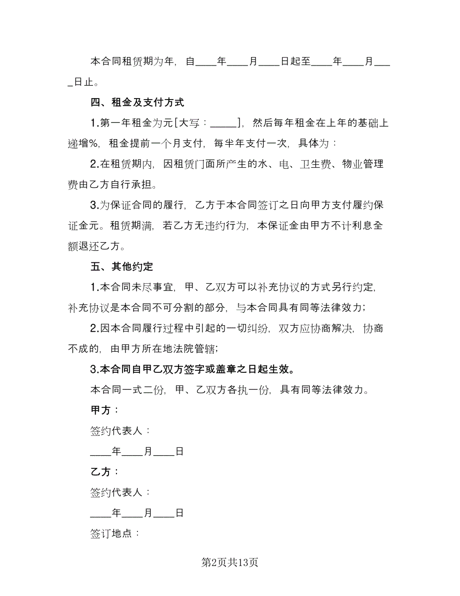 门面房出租经营权质押合同模板（四篇）.doc_第2页