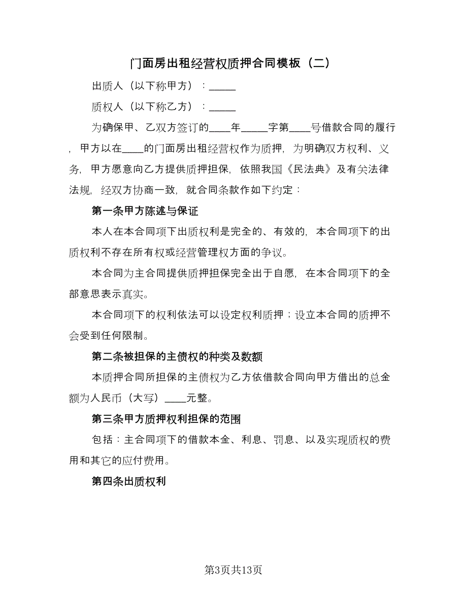 门面房出租经营权质押合同模板（四篇）.doc_第3页