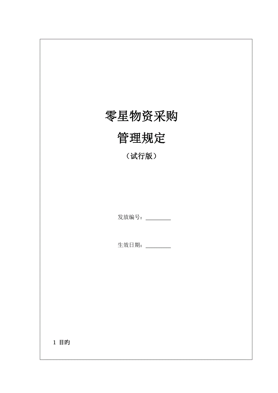 零星物资采购管理规定.doc_第1页