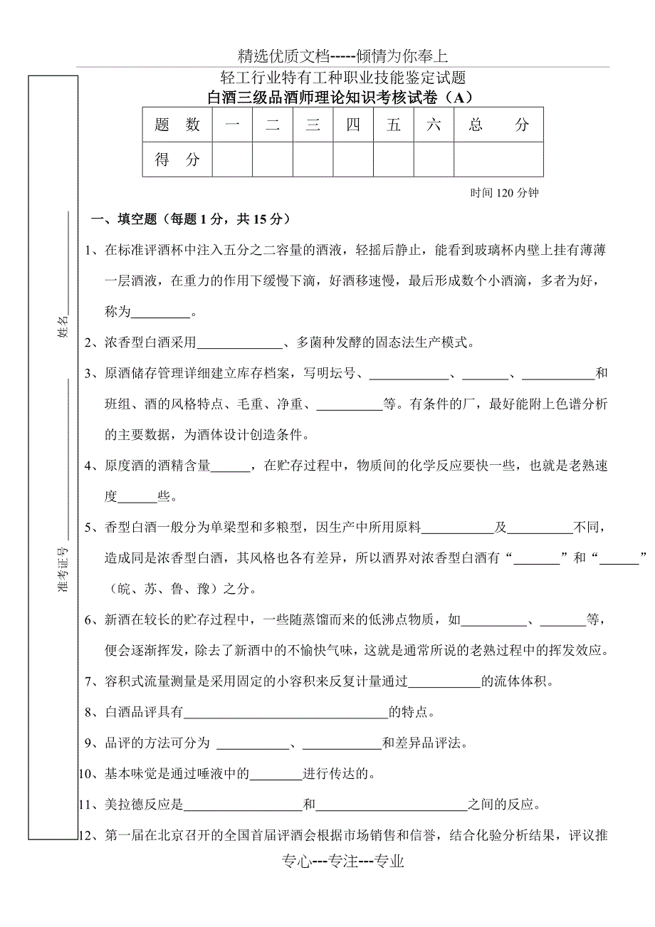 白酒三级品酒师理论试题(A卷)(共5页)_第1页