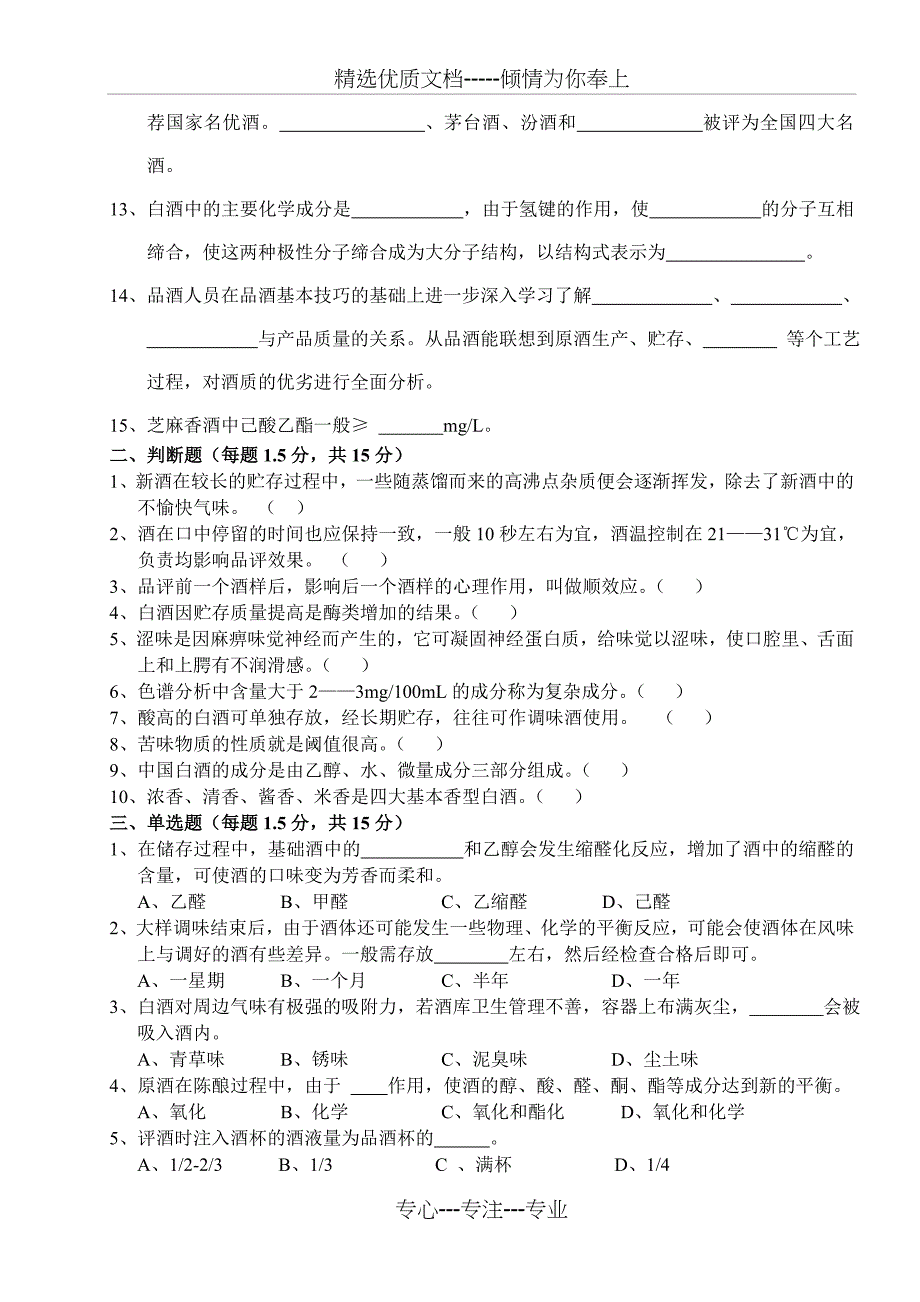 白酒三级品酒师理论试题(A卷)(共5页)_第2页