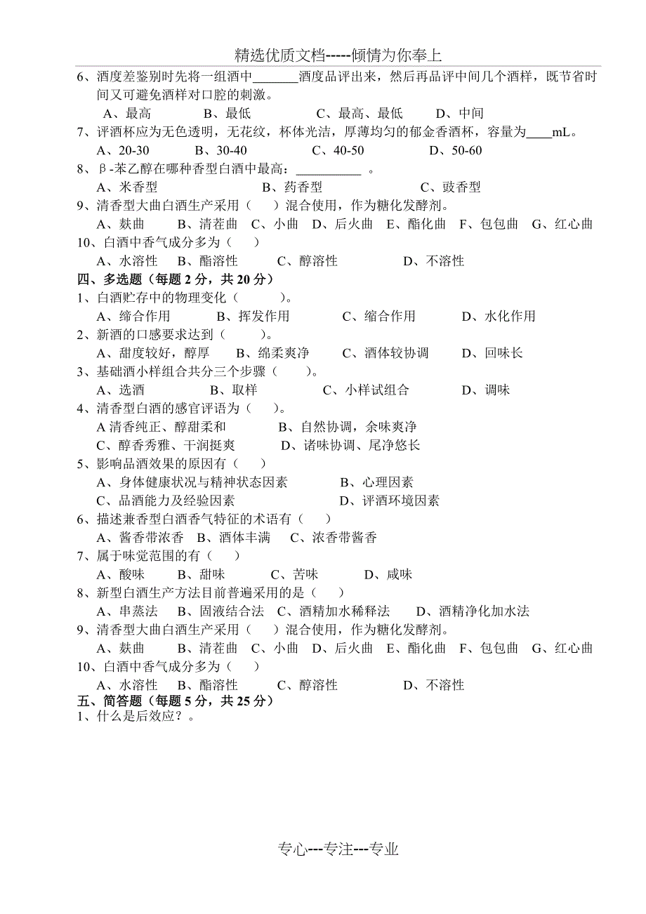 白酒三级品酒师理论试题(A卷)(共5页)_第3页