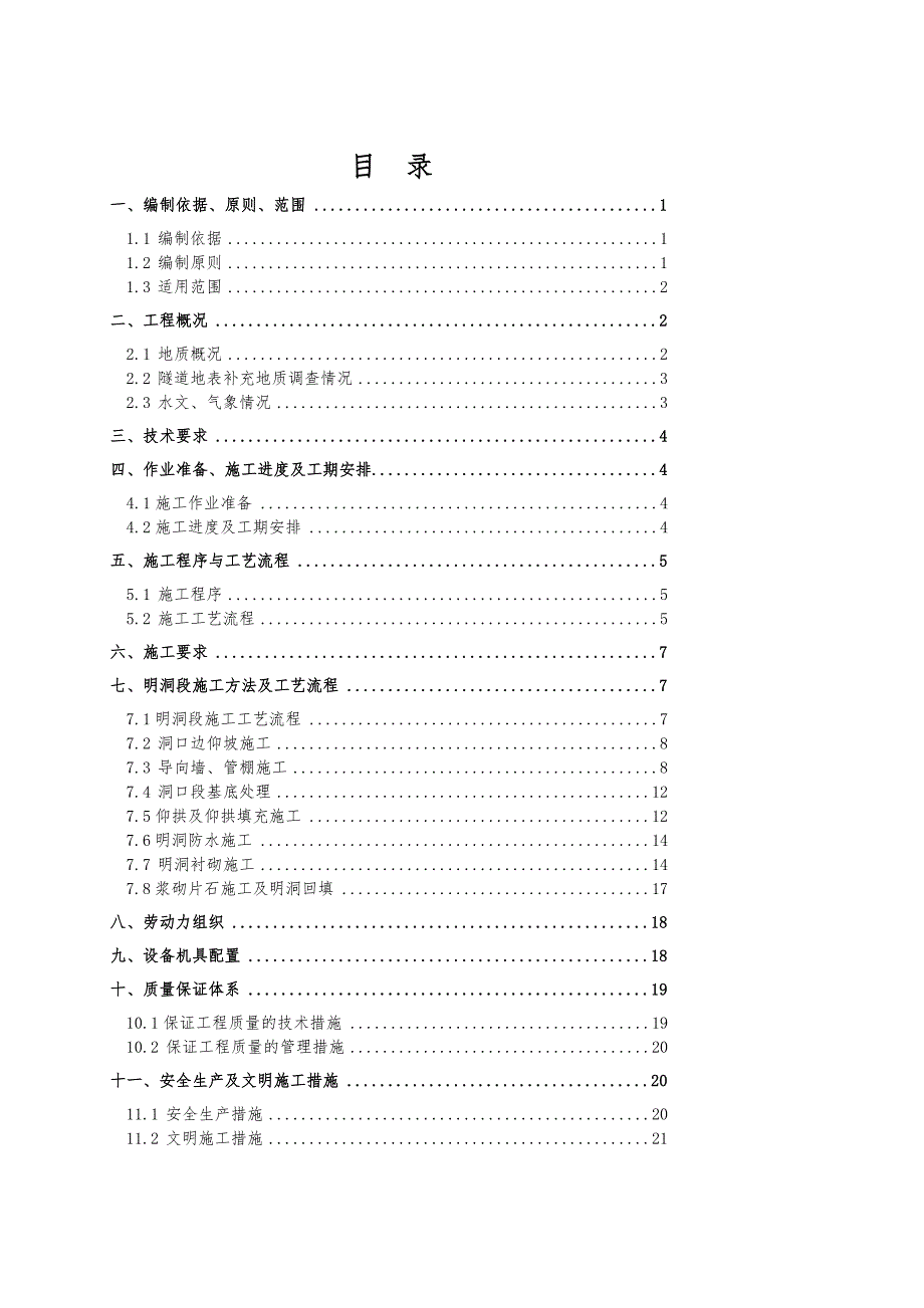 石鼓山洞口明洞段明挖法施工专项方案_第1页