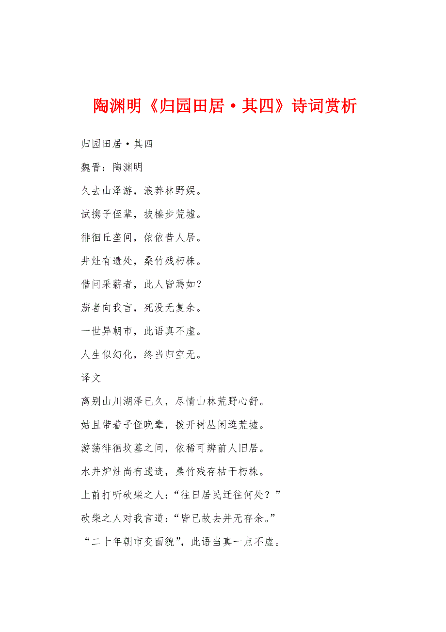 陶渊明《归园田居&#183;其四》诗词赏析.docx_第1页