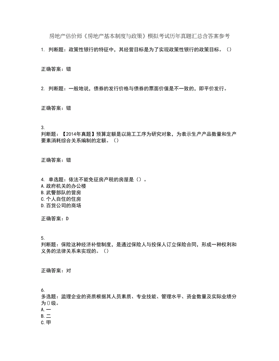 房地产估价师《房地产基本制度与政策》模拟考试历年真题汇总含答案参考33_第1页