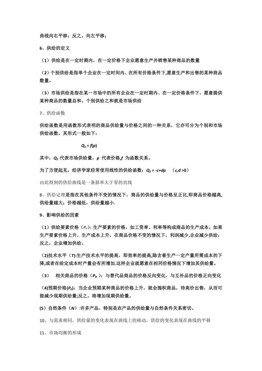 微观经济学重点复习资料整理_第5页