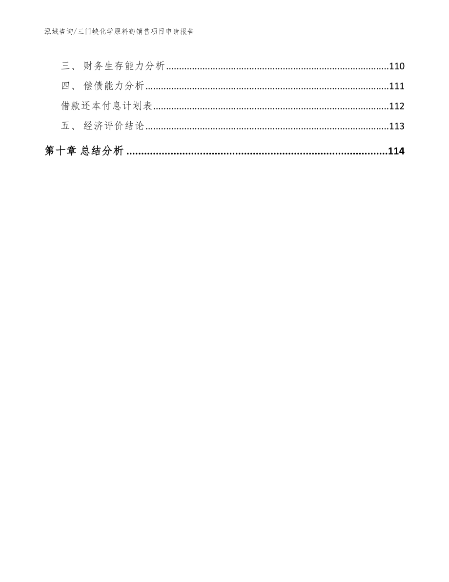 三门峡化学原料药销售项目申请报告（范文模板）_第5页