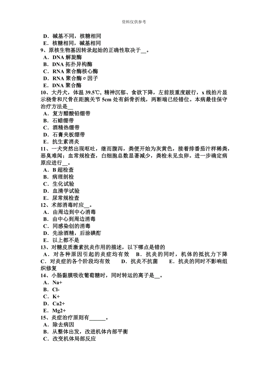 甘肃省执业兽医师外科学考试试题.docx_第3页