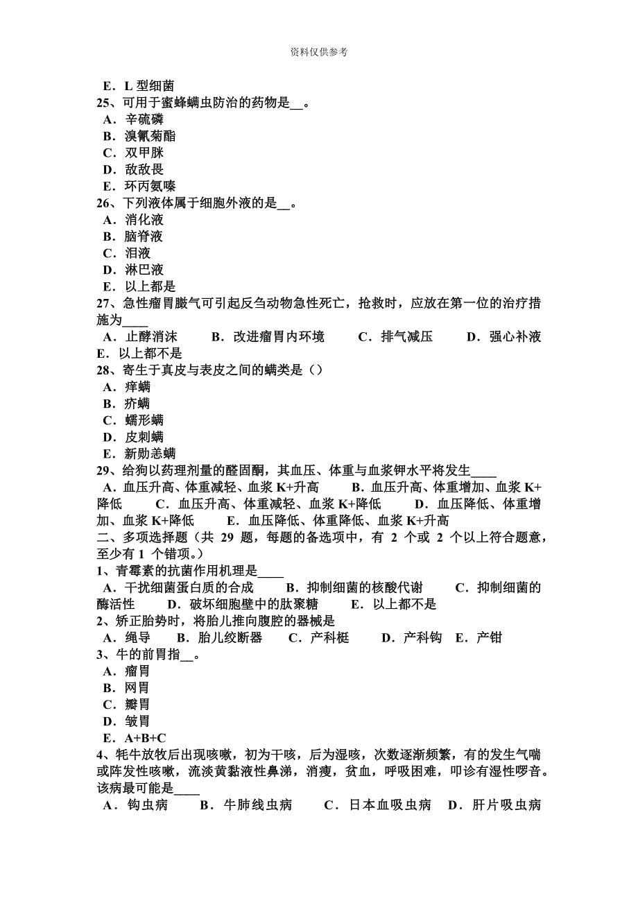 甘肃省执业兽医师外科学考试试题.docx_第5页