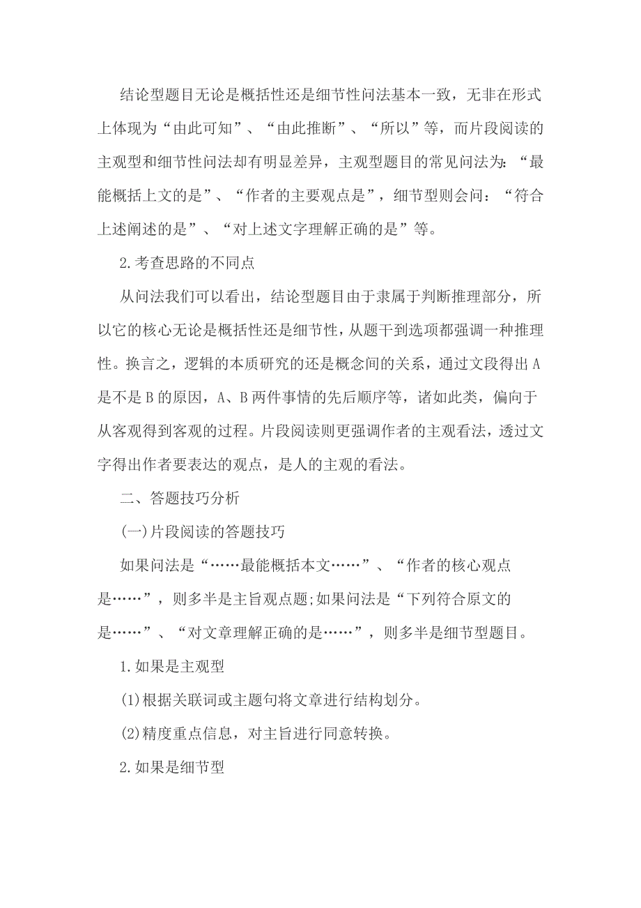 逻辑判断结论型题和言语理解片段阅读题的异同_第2页