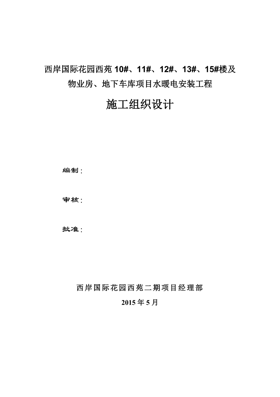 西岸国际花园西苑10、11、12、13、15楼及物业房、地下车库项目水暖电安装工程施工组织设计方案_第1页