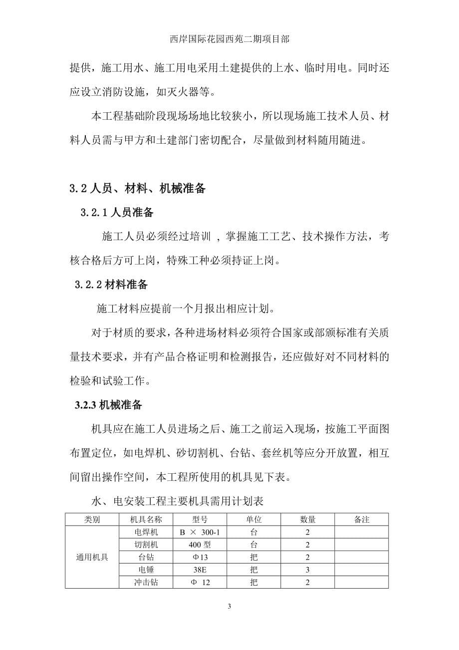 西岸国际花园西苑10、11、12、13、15楼及物业房、地下车库项目水暖电安装工程施工组织设计方案_第5页