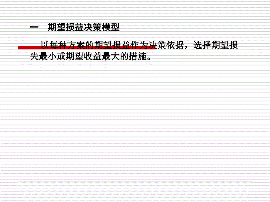 七章节风险决策模型_第3页