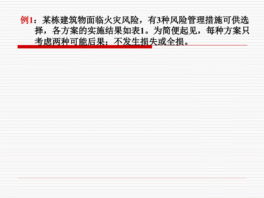 七章节风险决策模型_第4页