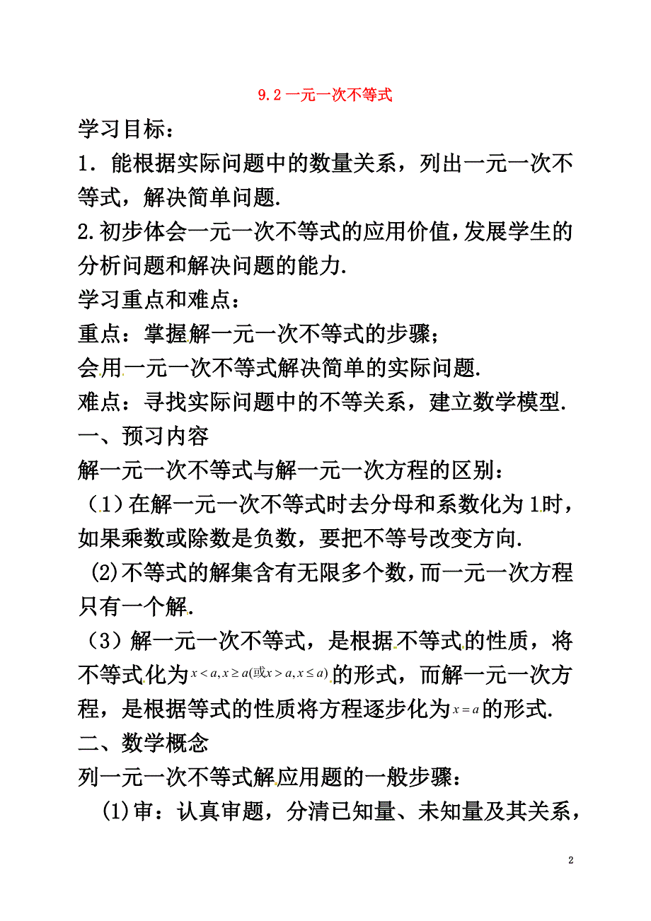 天津市宁河区七年级数学下册第九章不等式与不等式组9.2一元一次不等式（第3课时）学案（原版）（新版）新人教版_第2页