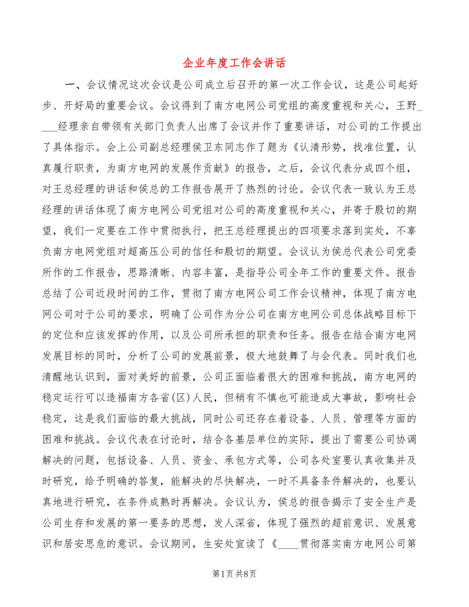 企业年度工作会讲话(2篇)_第1页