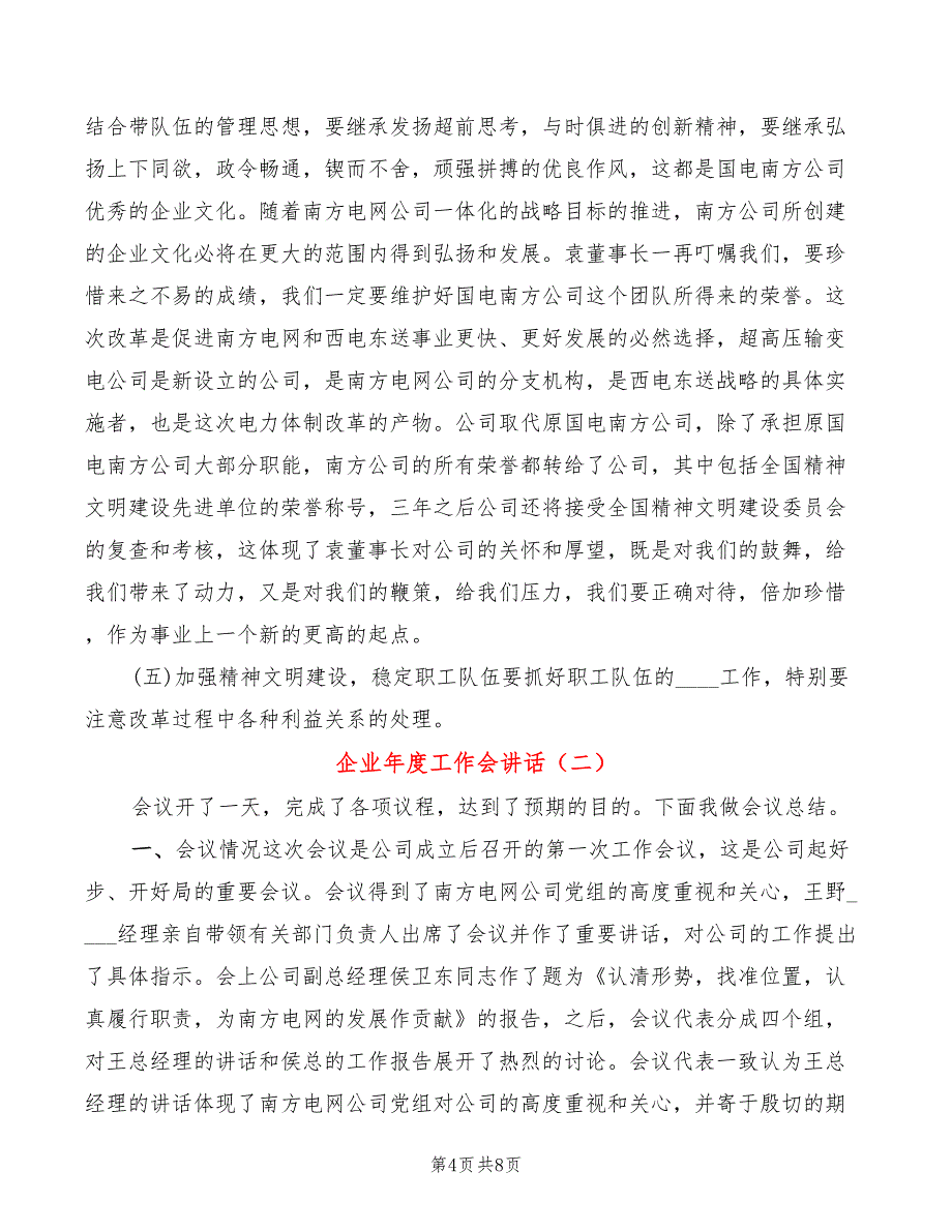 企业年度工作会讲话(2篇)_第4页