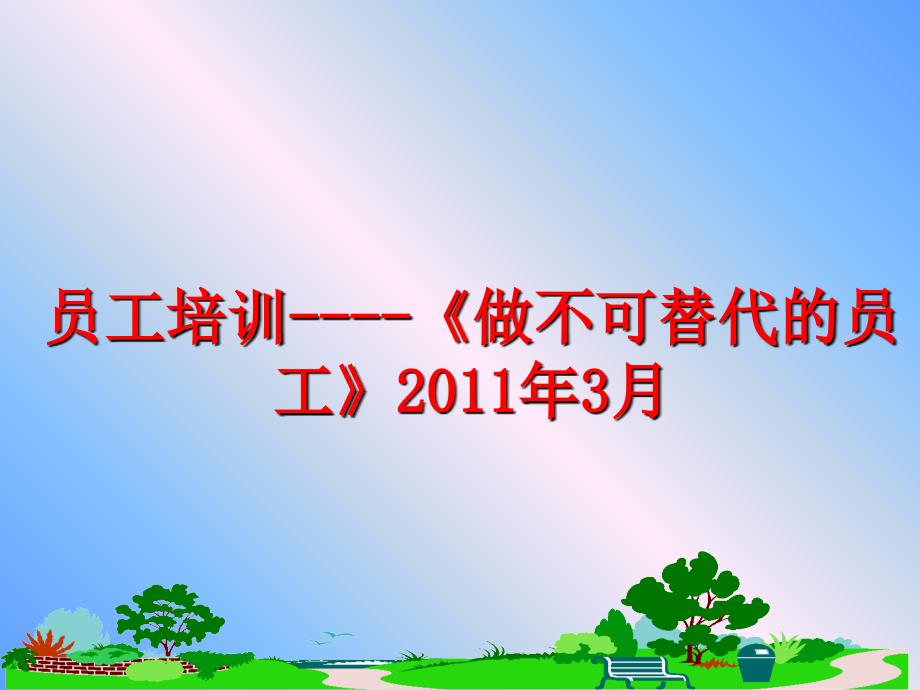 最新员工培训做不可替代的员工3月ppt课件_第1页