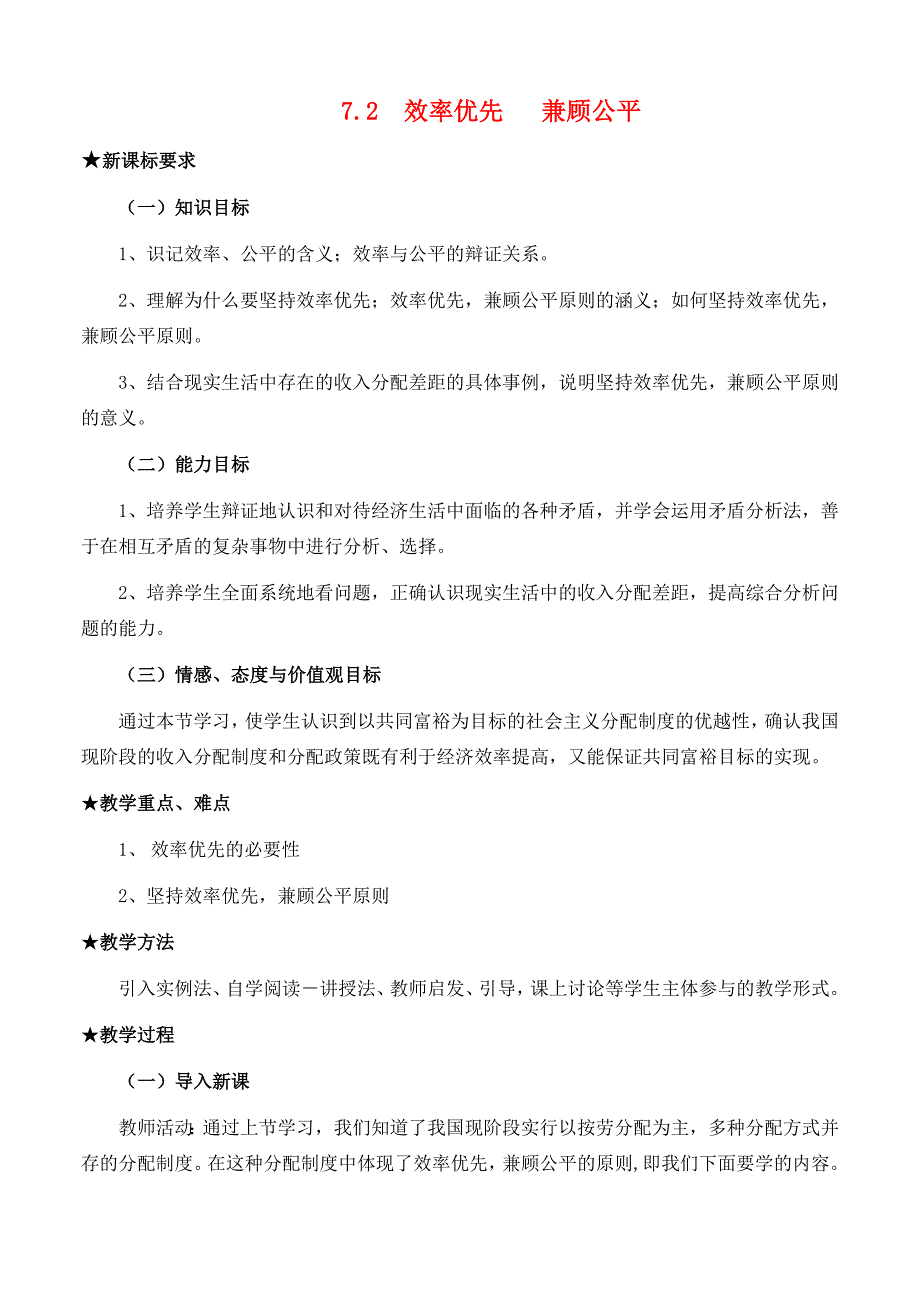 高中政治 《经济生活》第三单元 7.2 效率优先 兼顾公平教案 新人教版必修1.doc_第1页