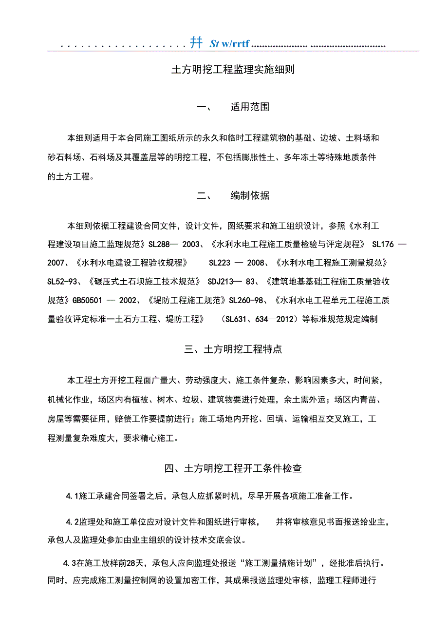 土方开挖工程监理实施细则94957_第3页