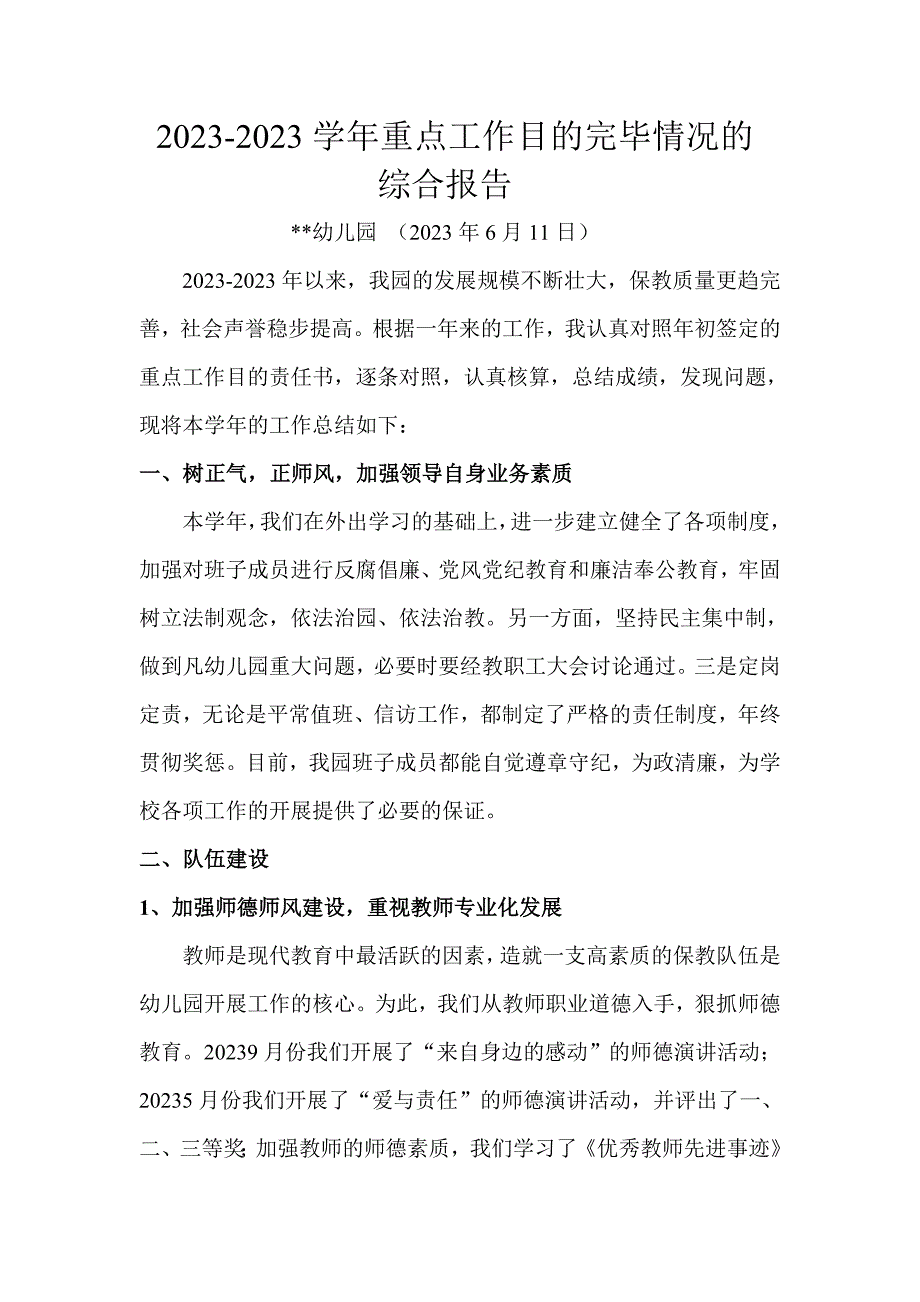 幼儿园上半年重点工作完成情况综合汇报.doc_第1页