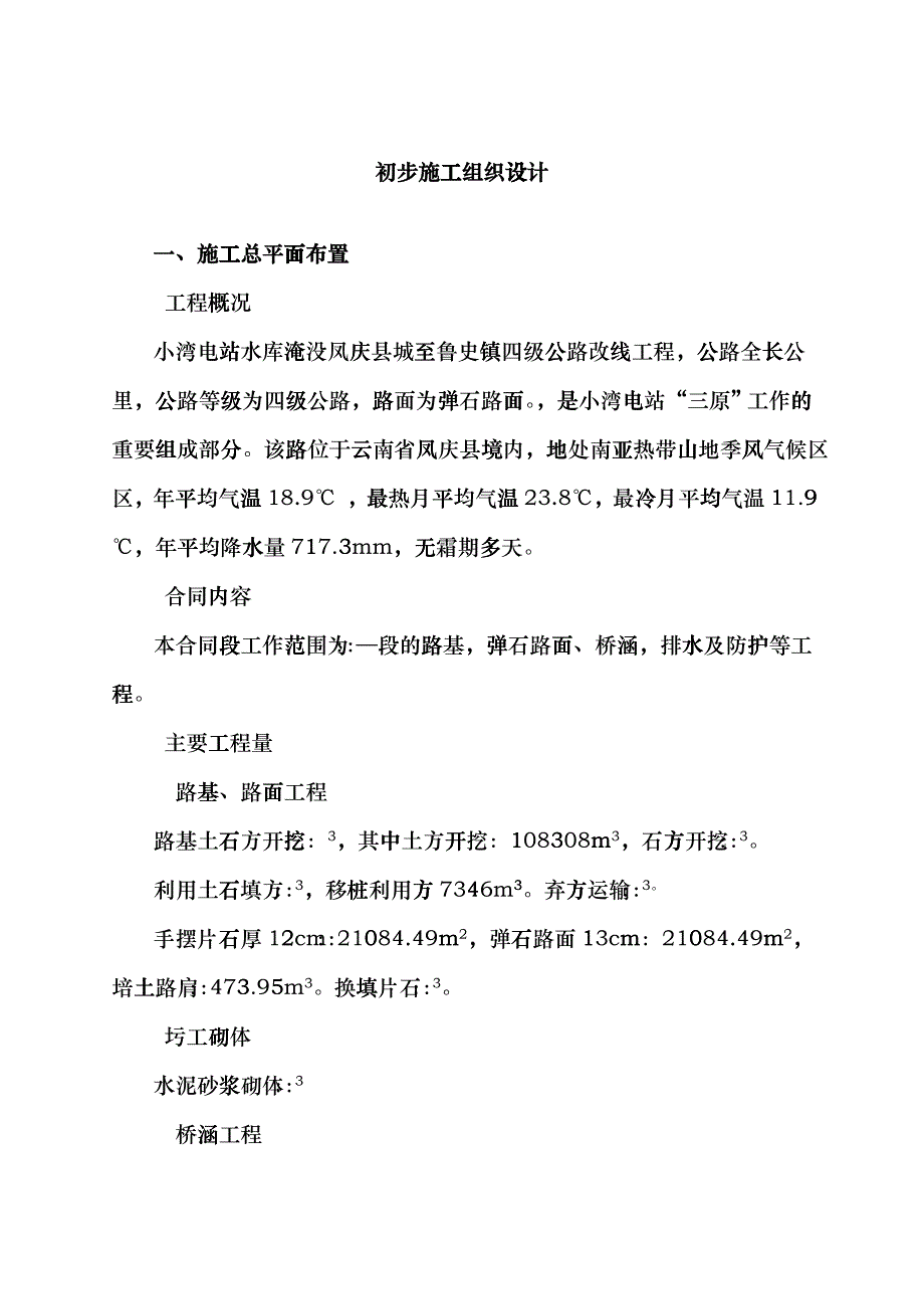 四级公路改线工程施工组织设计方案gjjb_第1页