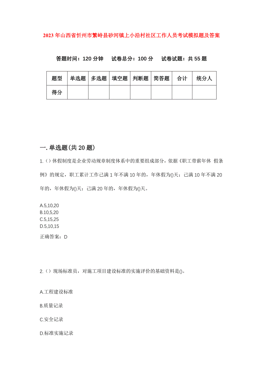 2023年山西省忻州市繁峙县砂河镇上小沿村社区工作人员考试模拟题及答案_第1页