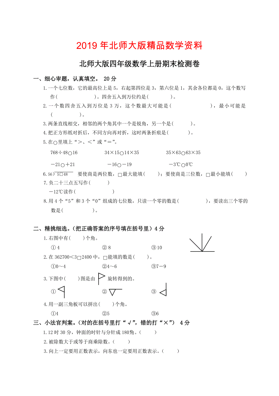 北师大版四年级数学上册期末检测卷_第1页