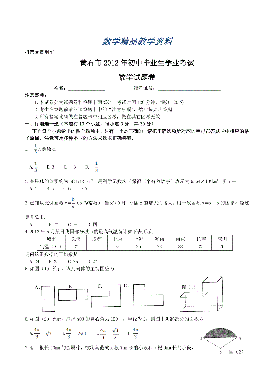 【精品】湖北省黄石市初中毕业生学业考试数学试题_第1页