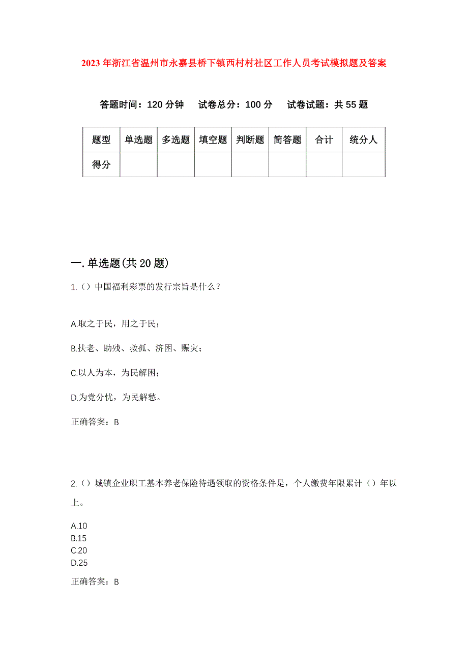 2023年浙江省温州市永嘉县桥下镇西村村社区工作人员考试模拟题及答案_第1页