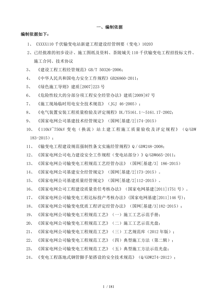 变电站项目管理实施规划_第1页