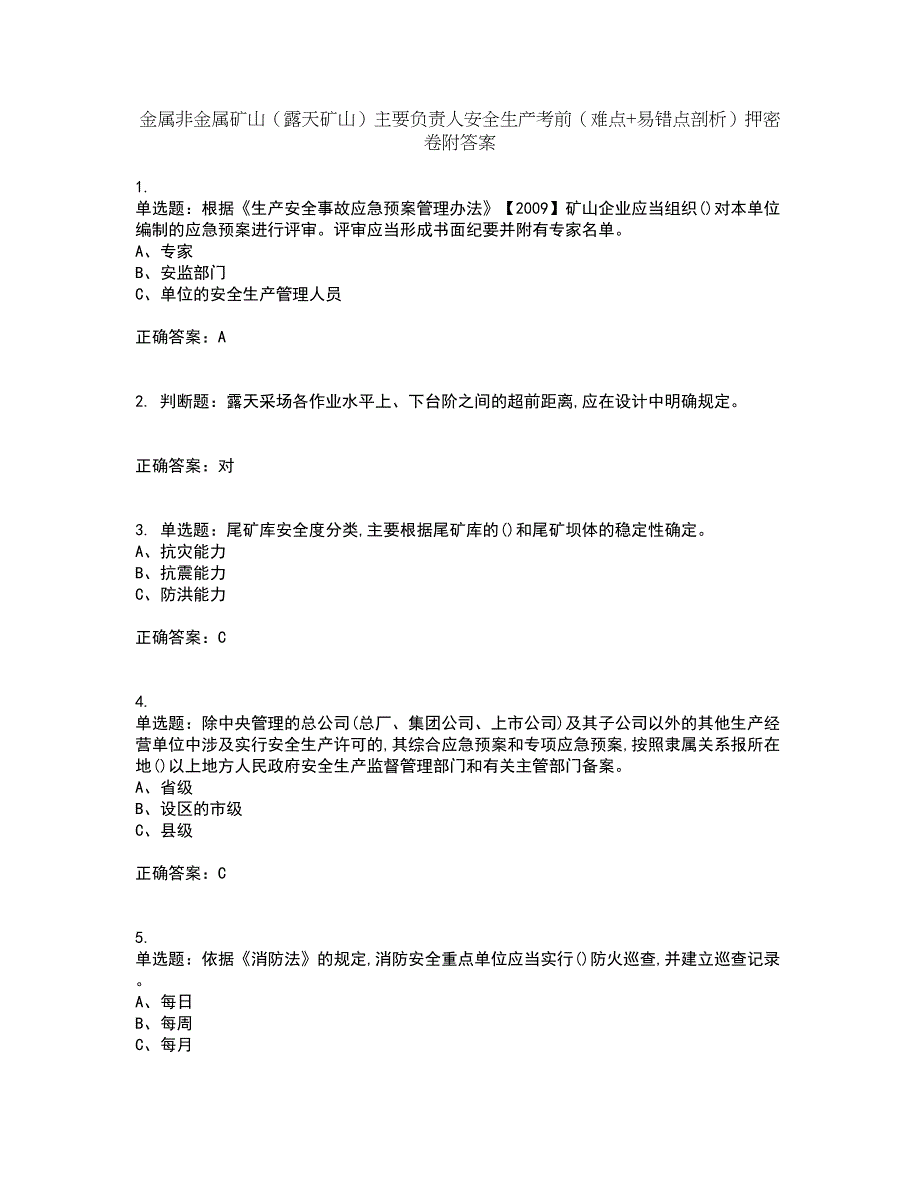 金属非金属矿山（露天矿山）主要负责人安全生产考前（难点+易错点剖析）押密卷附答案67_第1页