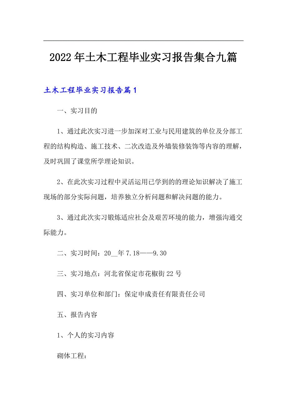 2022年土木工程毕业实习报告集合九篇_第1页