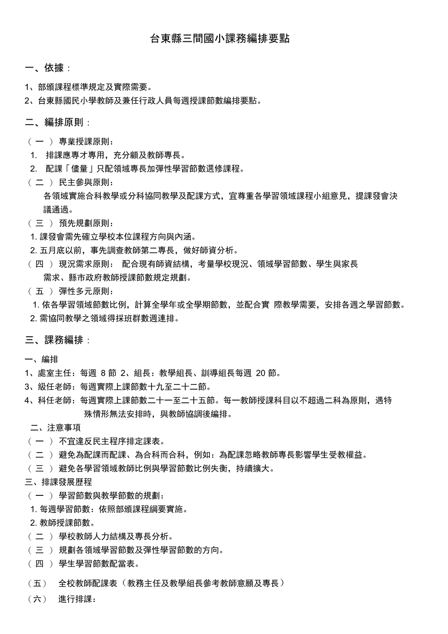 台东三间国小课务编排要点_第1页