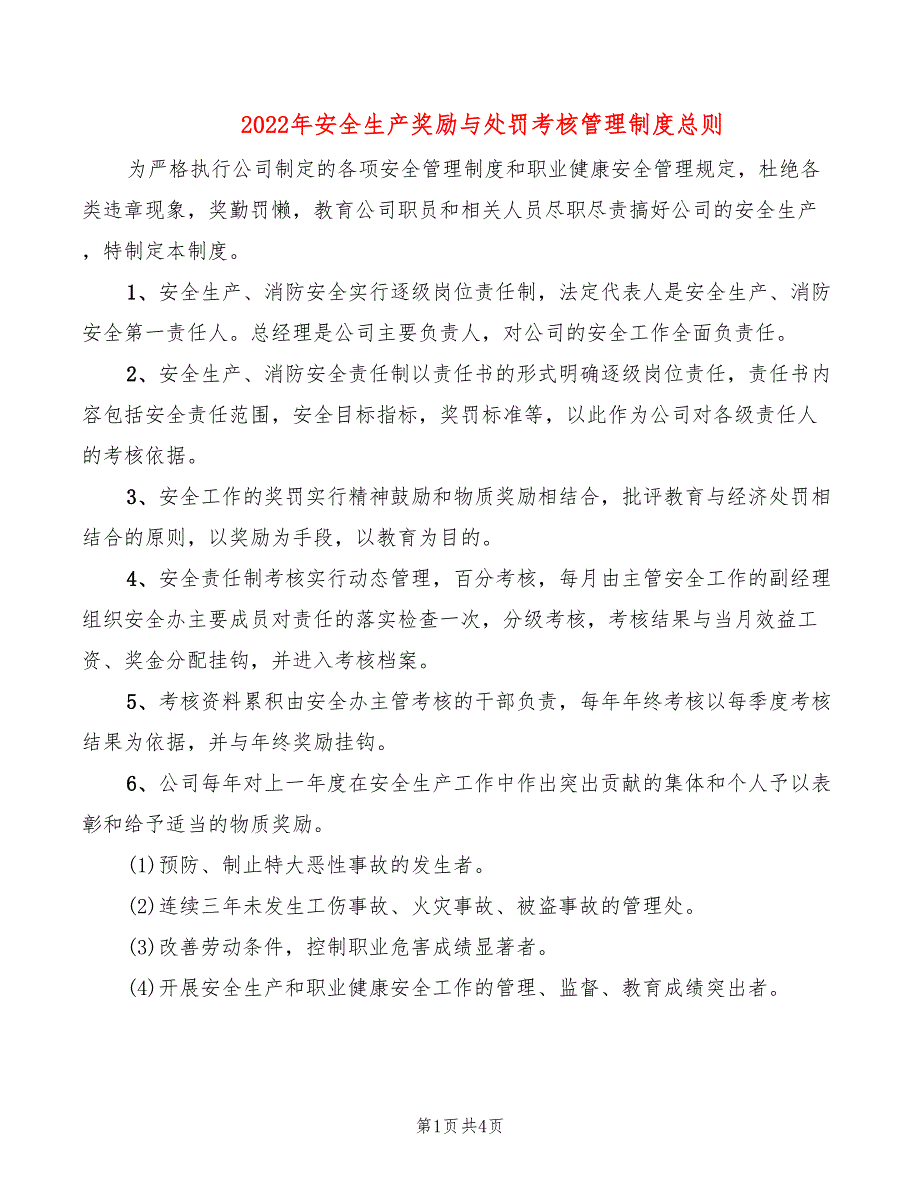 2022年安全生产奖励与处罚考核管理制度总则_第1页