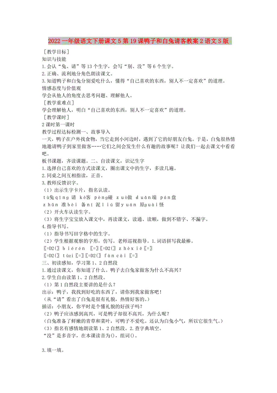 2022一年级语文下册课文5第19课鸭子和白兔请客教案2语文S版_第1页