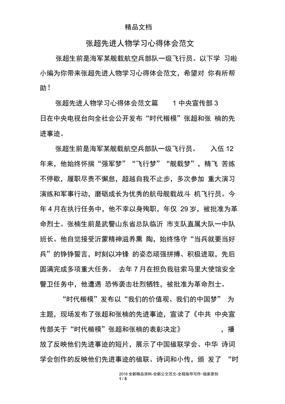 张超先进人物学习心得体会范文_第1页