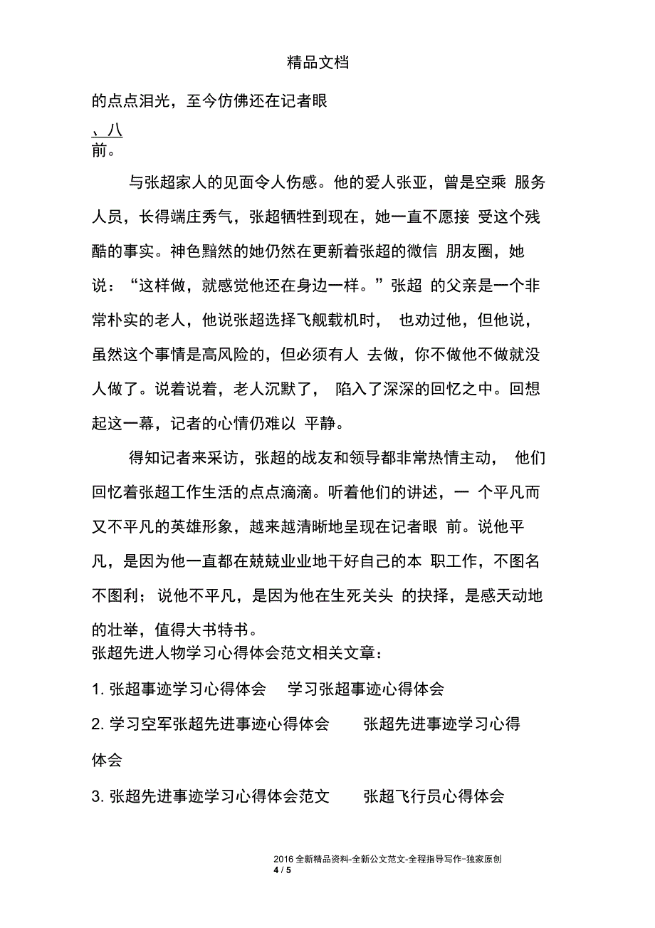 张超先进人物学习心得体会范文_第4页