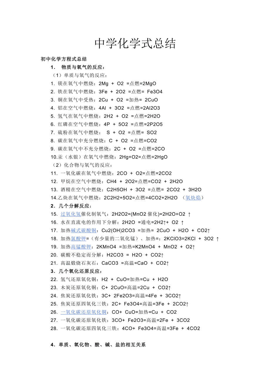 初高中化学式总结.doc_第1页