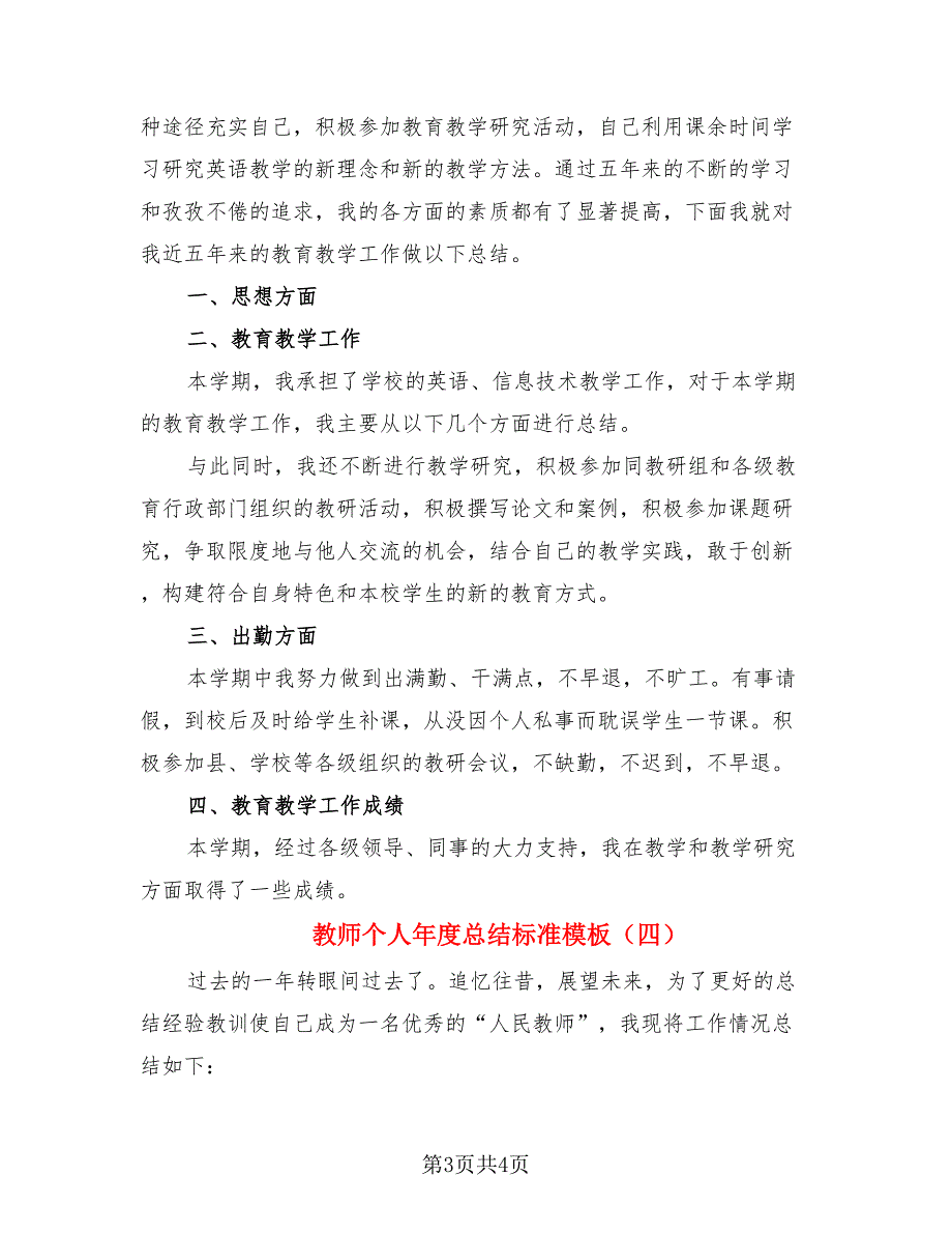 教师个人年度总结标准模板.doc_第3页