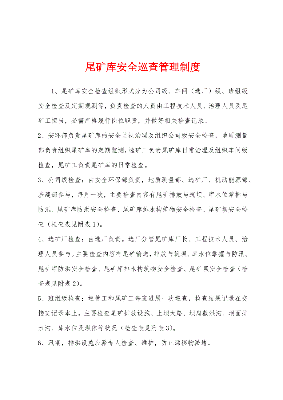 尾矿库安全巡查管理制度.docx_第1页