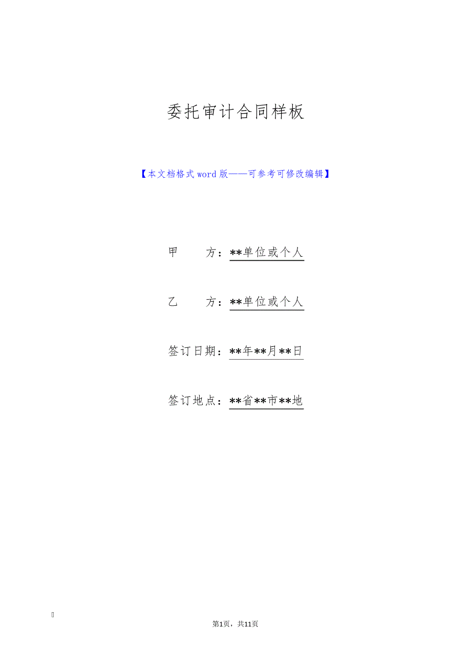 委托审计合同样板(标准版)8990_第1页