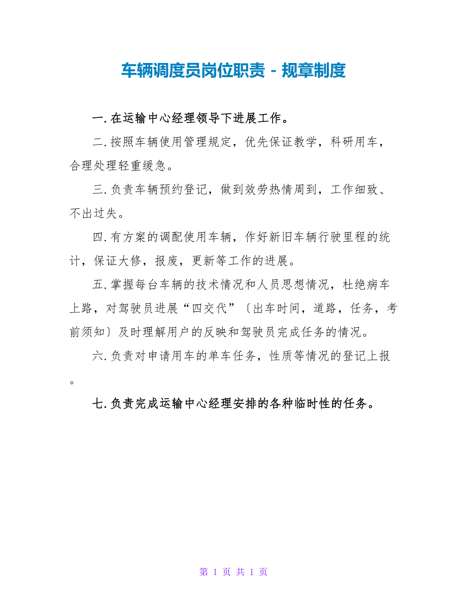 车辆调度员岗位职责规章制度_第1页