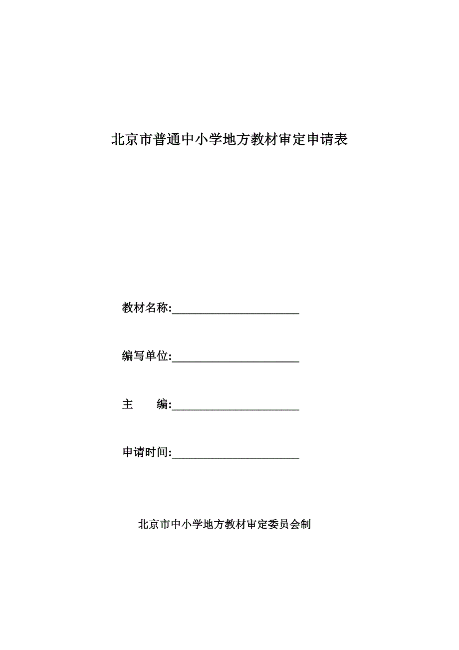 《北京市普通中小学地方教材审定申请表》一式6份_第1页
