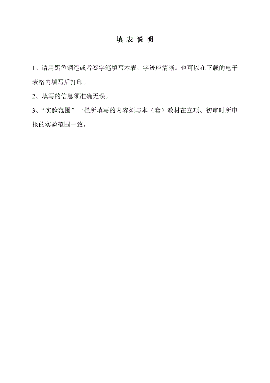 《北京市普通中小学地方教材审定申请表》一式6份_第2页
