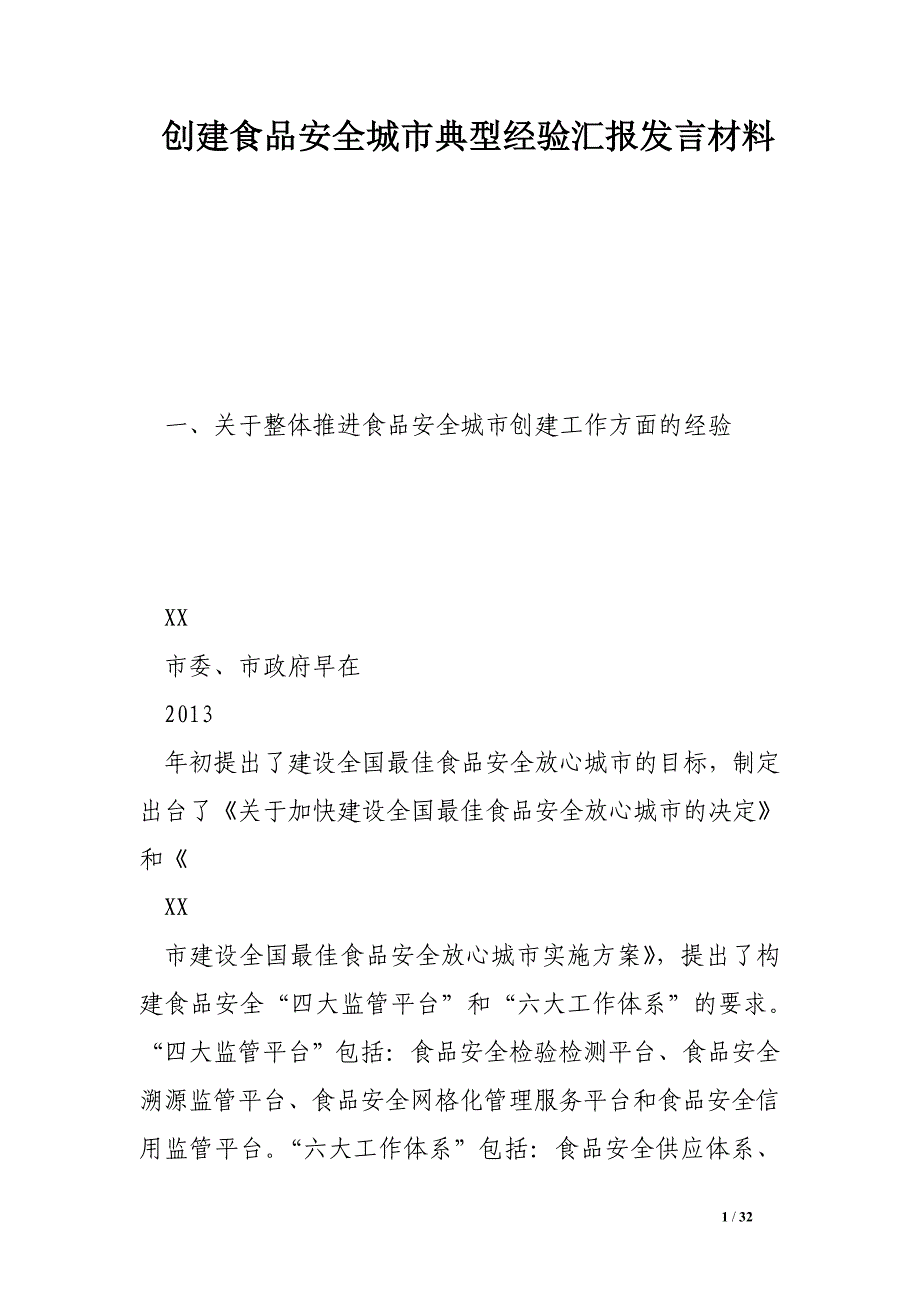 创建食品安全城市典型经验汇报发言材料.doc_第1页