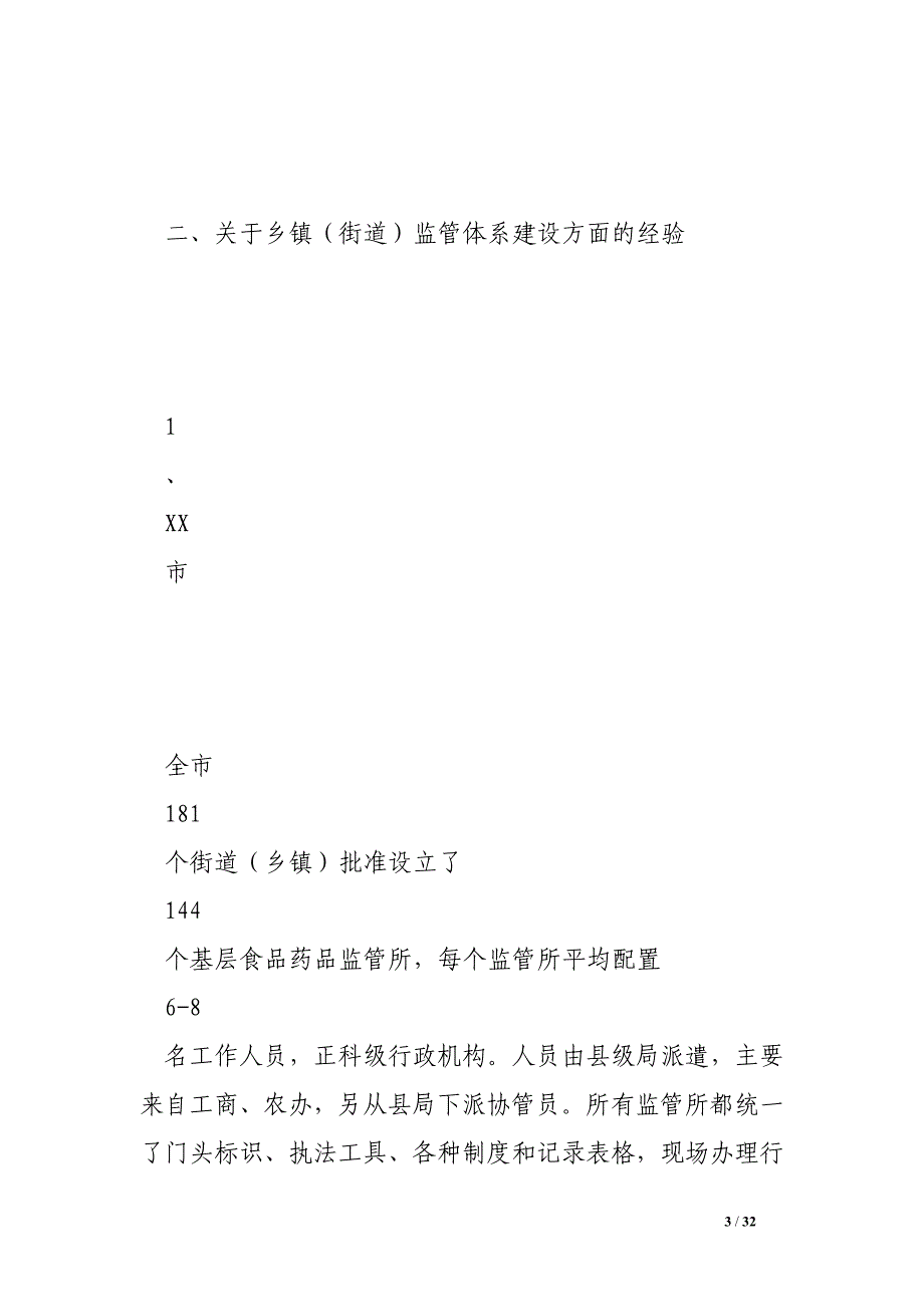 创建食品安全城市典型经验汇报发言材料.doc_第3页