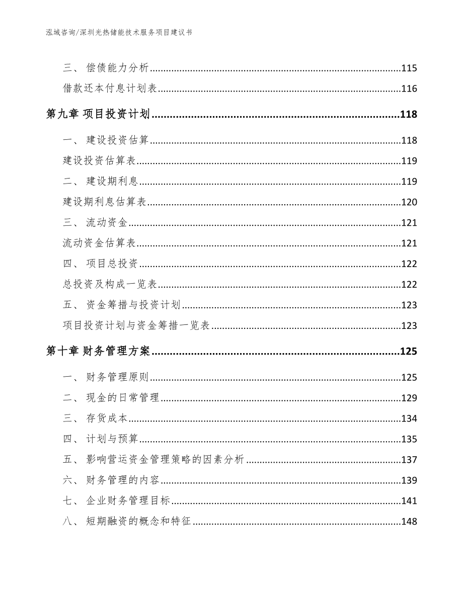 深圳光热储能技术服务项目建议书模板范本_第4页